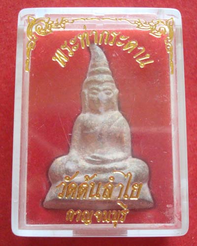 พระท่ากระดานพิมพ์กลาง วัดต้นลำไย อ.ท่าม่วง จ.กาญจนบุรี