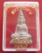 พระท่ากระดานพิมพ์กลาง วัดต้นลำไย อ.ท่าม่วง จ.กาญจนบุรี 