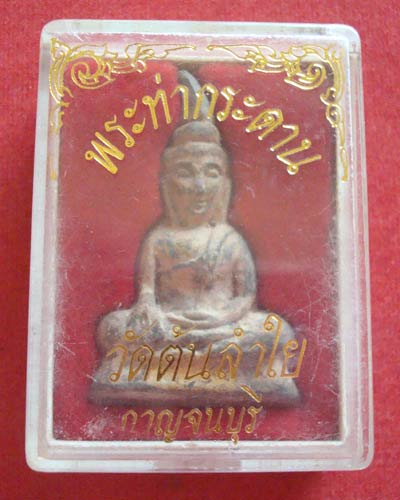 พระท่ากระดาน พิมพ์ใหญ่ วัดต้นลำไย จ.กาญจนบุรี รุ่นแรก เกจิร่วมสมัยร่วมปลุกเสก