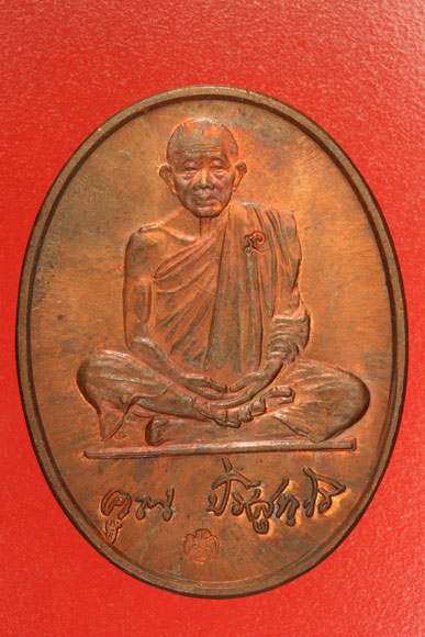 เหรียญหลวงพ่อคูณ วัดบ้านไร่ รุ่นทรัพย์เพิ่มพูน .../E