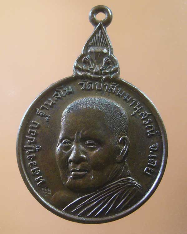 เหรียญหลวงปู่ชอบ วัดป่าสัมมานุสรณ์ จ.เลย ปี ๒๕๒๐ (รหัส 1071)