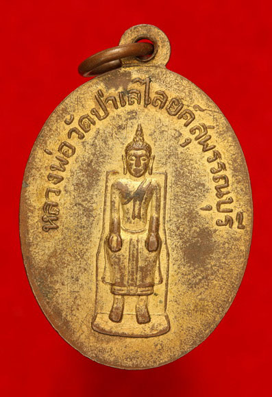 เหรียญหลวงพ่อเซ้ง วัดพร้าว จ.สุพรรณ ปี 2504