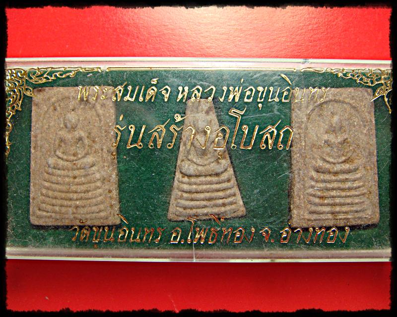 พระชุด สมเด็จหลวงพ่อขุนอินทร รุ่นสร้างอุโบสถ วัดขุนอินทร อ่างทอง เคาะเดียวแดง