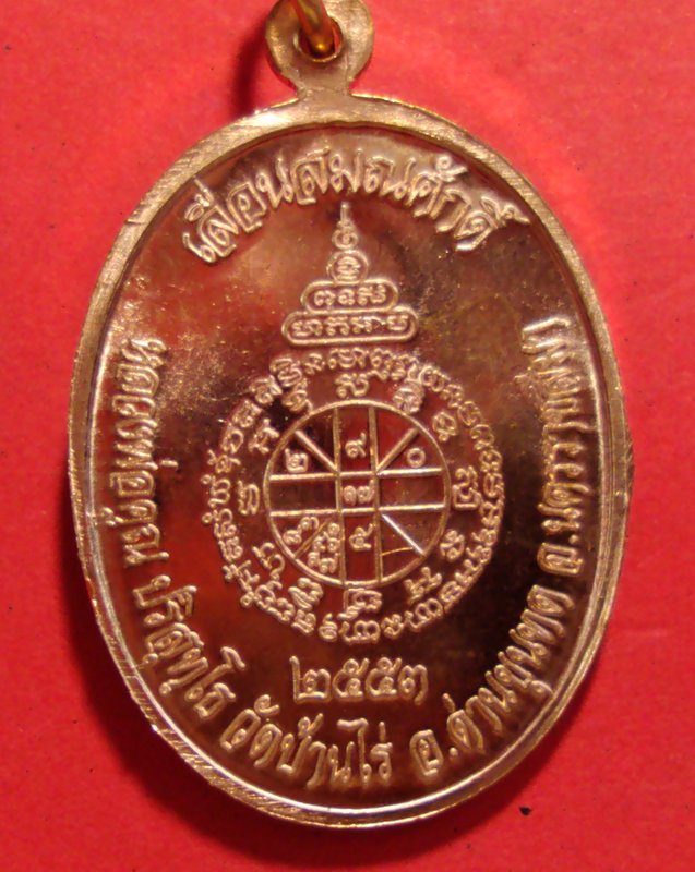 วัดใจเคาะเดียว เหรียญเลื่อนสมณศักดิ์ หลวงพ่อคูณ  วัดบ้านไร่