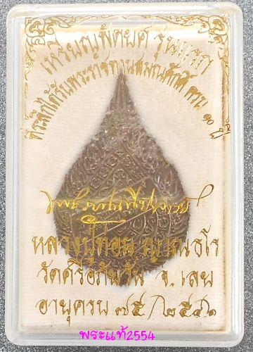 เหรียญพัดยศ รุ่นแรก เนื้อนวะโลหะ หลวงปู่ท่อน ญาณธโร วัดศรีอภัยวัน