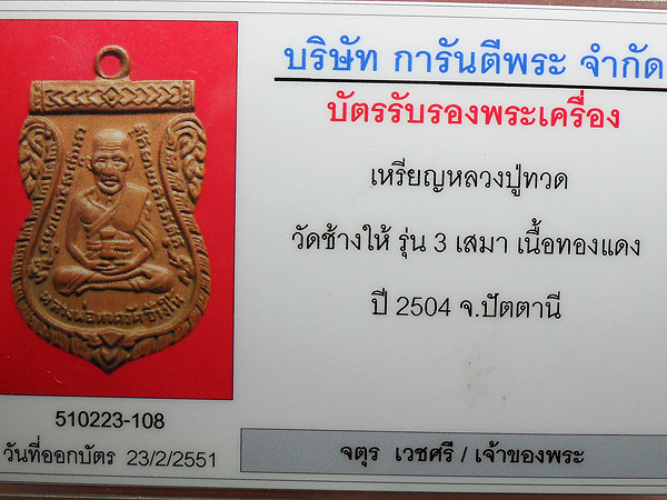 เหรียญเสมา หลวงปู่ทวด รุ่นสาม เนื้อทองแดง ปี2504