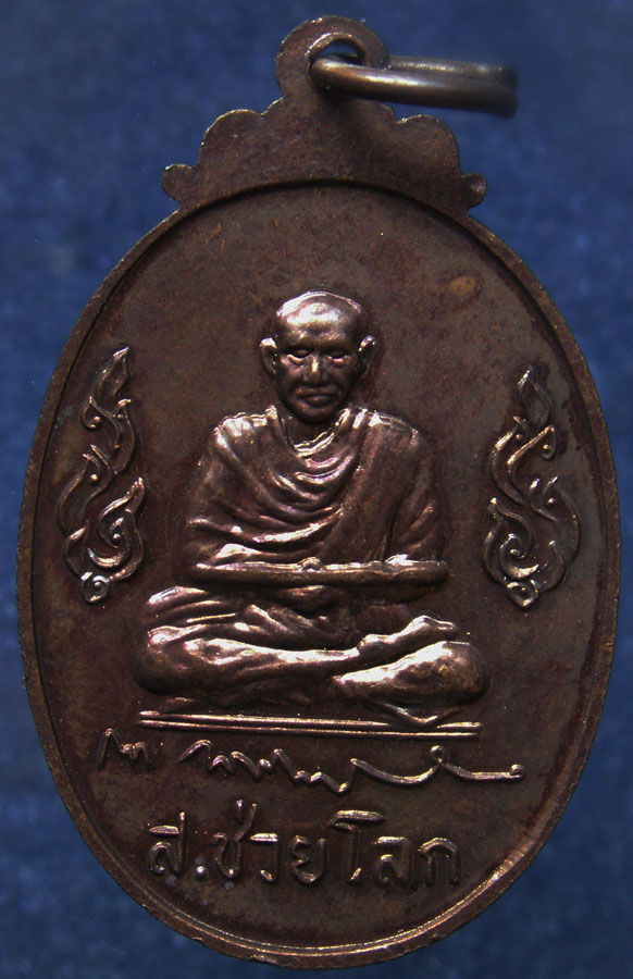 เหรียญพระพุทธ ส.ช่วยโลก หลังสมเด็จโต พรหมรังสี วัดระฆังโฆสิตาราม (1)