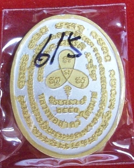 ปรกไตรมาส๕๑หลวงพ่อสาครเนื้อสามกษัตริย์เลขสามหลัก