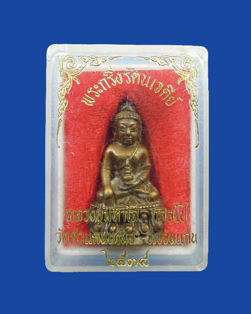 กริ่งรุ่นแรก หลวงปู่พระมหาโส วัดป่าคำแคนเหนือ จ.ขอนแก่น 2538