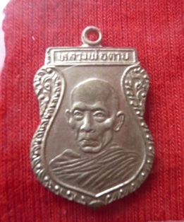 เหรียญหลวงพ่อตาบ วัดมะขามเรียง ครบรอบ 76ปี สวยครับ