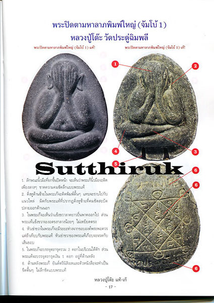 หนังสือ ชี้จุดศึกษาพระ หลวงปู่โต๊ะ วัดประดู่ฉิมพลี กรุงเทพฯ แท้ – เก๊