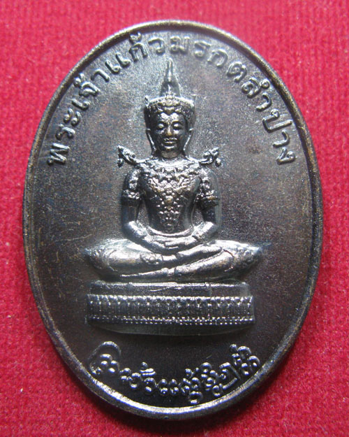 เหรียญพระเจ้าแก้วมรกต สมเด็จพระนเรศวรมหาราช เนื้อทองแดง