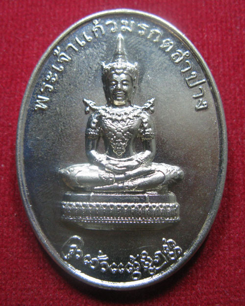 เหรียญพระเจ้าแก้วมรกต สมเด็จพระนเรศวรมหาราช เนื้ออัลปาก้า