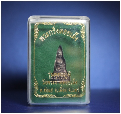 พระกริ่งดอยเล็งจังหวัดแพร่