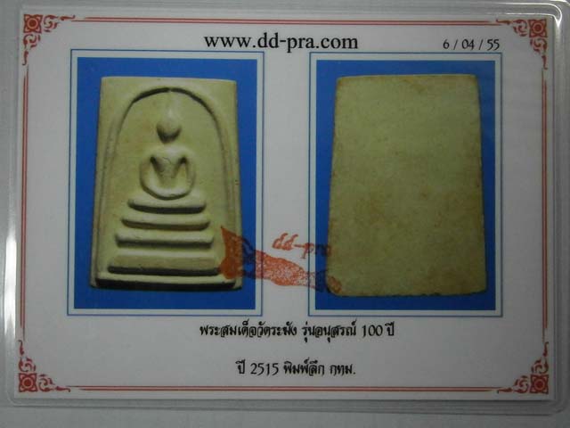 บัตรรับประกันพระแท้
