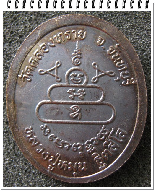 เหรียญรูปไข่ไม่มีห่วง หลวงปู่หมุน ฐิตสีโล วัดคลองทราย จ.จันทบุรี ปี2543 เนื้อทองแดงรมดำ กล่องเดิม
