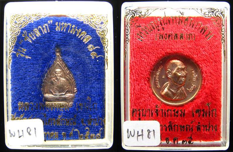 **ที่เดียว 2 เหรียญ 2 แบบ 2 เนื้อ หลวงพ่อเกษม ลำปาง เคาะเดียวแดง ได้ 2 องค์**WH81