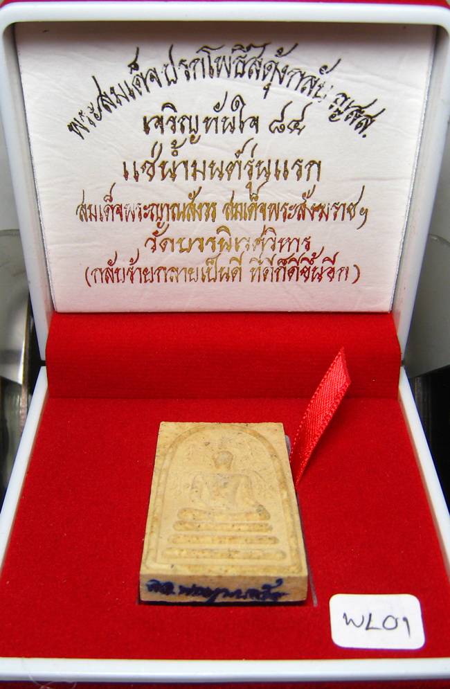 **พระสมเด็จปรกโพธิ์สดุ้งกลับ ญสส.เจริญทันใจ 84 แช่น้ำมนต์ สมเด็จญาณฯ วัดบวรฯ เคาะเดียวแดง**WL01