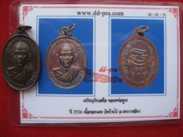 เหรียญรับเสด็จ หลวงพ่อคูณ ปี2536 เนื้อทองแดง วัดบ้านไร่ จ.นครราชสีมา พร้อมบัตรรับรองพระแท้ (เคาะเดีย
