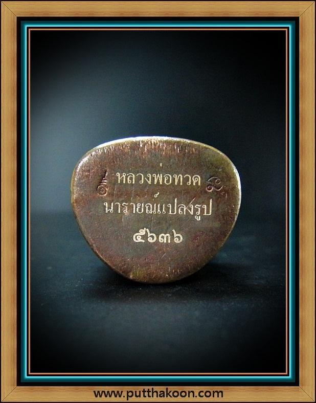 หลวงปู่ทวด บัวรอบ รุ่นนารายณ์แปลงรูป เนื้อสำริดแดง พิมพ์ใหญ่ พร้อมกล่องเดิมจากวัด