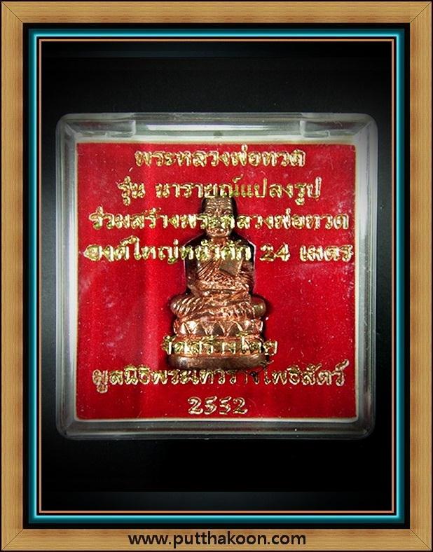 หลวงปู่ทวด บัวรอบ รุ่นนารายณ์แปลงรูป เนื้อสำริดแดง พิมพ์ใหญ่ พร้อมกล่องเดิมจากวัด
