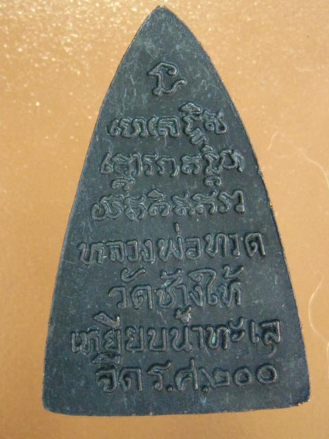 หลวงปู่ทวด วัดช้างให้ กลีบบัว รศ.200 หน้ารุน 1 บล็อค 0 กระโดด ปี2525 ซองเดิม ...1A