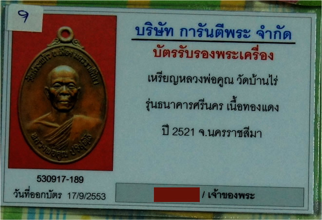 เหรียญหลวงพ่อคูณ ธนาคารศรีนคร ปี 2521