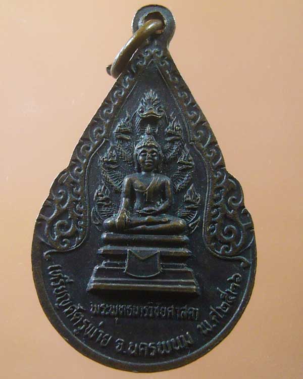 เหรียญศัตรูพ่าย จ.นครพนม ปี๒๕๒๖ (รหัส 1076)