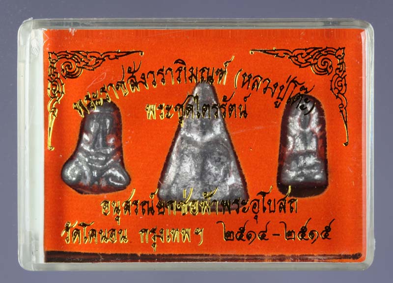 พระ " ชุดไตรภาคี " วัดโคนอน ธนบุรี เนื้อตะกั่ว หลวงปู่โต๊ะ วัดประดู่ฉิมพลี ปลุกเสก 11
