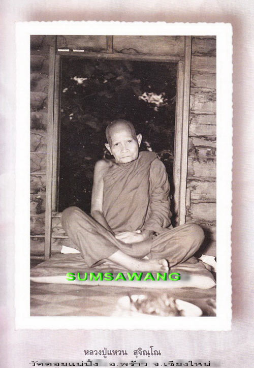 เหรียญยืนหลัง สก. หลวงปู่แหวน สุจิณโณ วัดดอยแม่ปั๋ง อำเภอพร้าว จังหวัดเชียงใหม่ ปี ๒๕๒๓