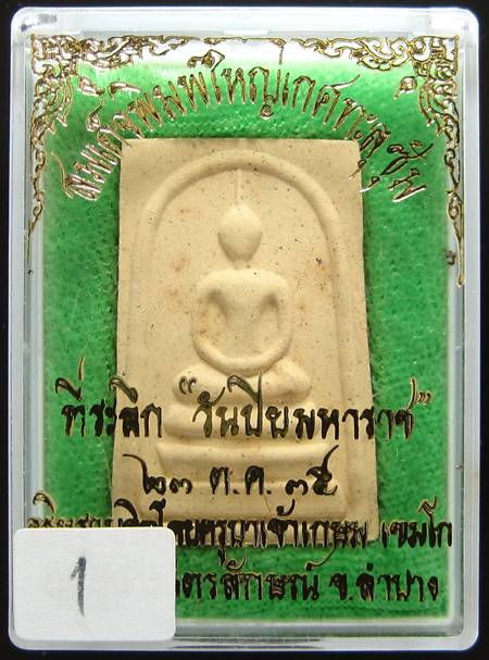 สมเด็จพิมพ์ใหญ่ เกศทะลุซุ้ม หลวงปู่เกษม เขมโก สุสานไตรลักษณ์ ลำปาง ปี 35..เคาะเดียว1