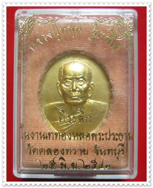 เหรียญรูปไข่ไม่มีห่วง หลวงปู่หมุน ฐิตสีโล วัดคลองทราย จ.จันทบุรี ปี2543 กะไหล่ทอง กล่องเดิม