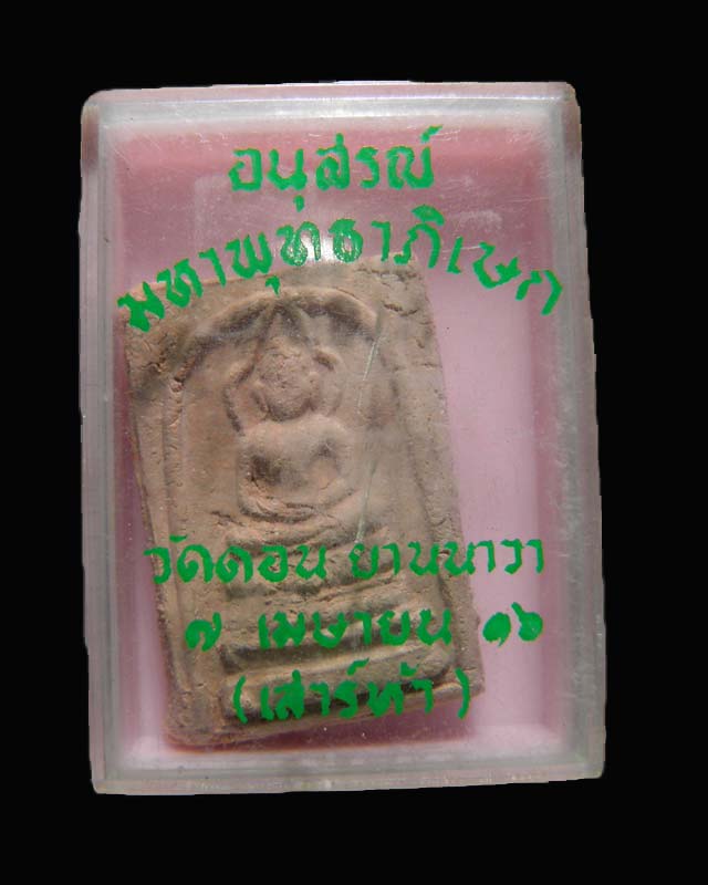 พระสมเด็จเนื้อผงสีขาวหลวงพ่อกึ๋น วัดดอนยานนาวา เสาร์ห้า ปี 2516 รุ่นอนุสรณ์มหาพุทธาภิเษก