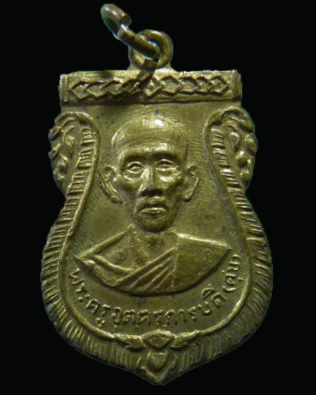 เหรียญ พระครูอุตตรการบดี(ศุข) วัดห้วยจรเข้ จ.นครปฐม ปี 2511 สภาพสวย สร้างปลุกเสกพร้อมพระปิดตายุคแรก