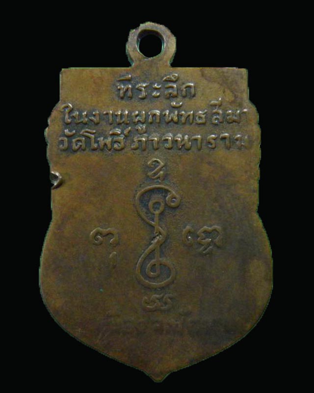 เหรียญเสมาหลวงพ่อเงิน วัดดอนยายหอม นครปฐม ปี 2513   ออกวัดโพธิ์ภาวนาราม ชัยนาท   เนื้อทองดงรมดำ  