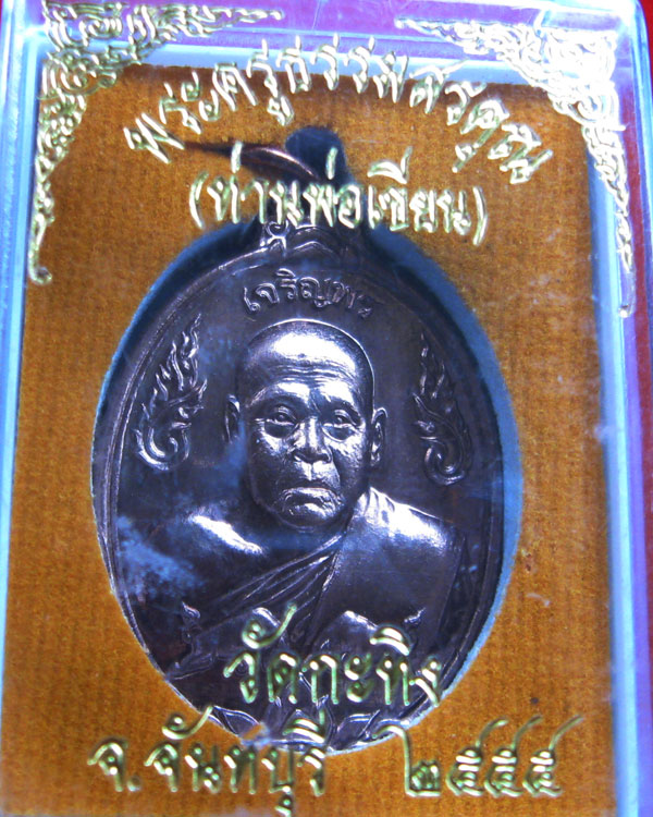 เจริญพรบน ท่านพ่อเขียน วัดกะทิง จันทบุรี รุ่นเจริญพร เนื้อทองแดงนิยม
