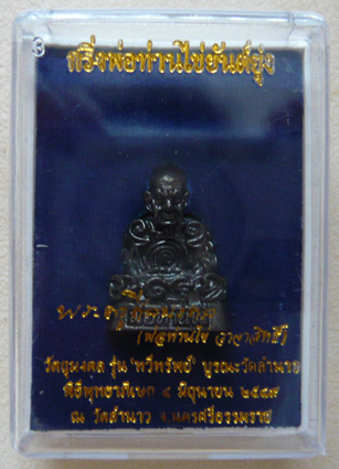 พ่อท่านไข่ วัดลำนาว จ.นครศรีธรรมราช รูปเหมือนยันต์ยุ่ง อุดกริ่ง รุ่นทวีทรัพย์ พ.ศ. 2549