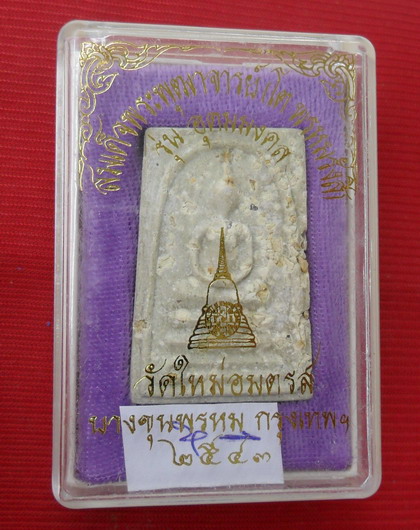 พระสมเด็จ บางขุนพรหมพิมพ์เส้นด้ายโรยผงเก่า รุ่น อุดมมงคล ปี๒๕๔๓ ตอนนี้หาเห็นผงเก่าเยอะๆยากแล้ว1