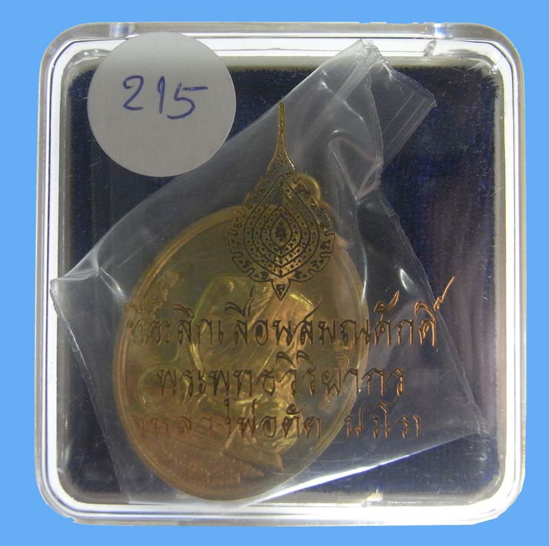 วัดใจที่ 20 บาท เหรียญที่ระลึกเลื่อนสมณศักดิ์ หลวงพ่อตัด วัดชายนา เนื้อทองเหลืองมาพร้อมกล่องเดิมๆ