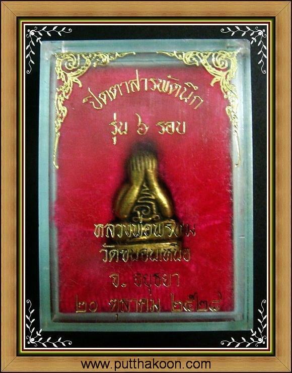 พระปิดตาสารพัดนึก รุ่น 6 รอบ ปี 28 หลวงพ่อพรหม วัดขนอนเหนือ เนื้อทองผสม บรรจุกริ่ง พร้อมกล่องเดิม