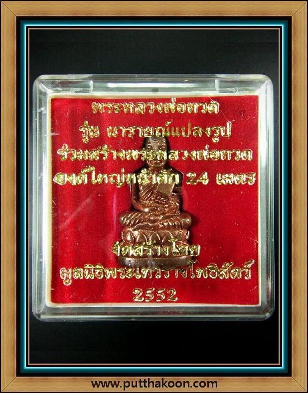 หลวงปู่ทวด บัวรอบ รุ่นนารายณ์แปลงรูป เนื้อสำริดแดง พิมพ์ใหญ่ พร้อมกล่องเดิมจากวัด