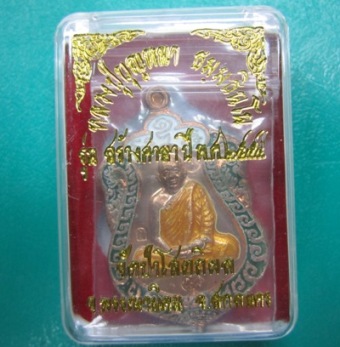 เหรียญหลวงปู่บุญหนารุ่นสร้างศาลา กรรมการ โค๊ด 112 