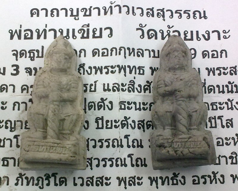 ท้าวเวสสุวรรณ รุ่นแรก พ่อท่านเขียว วัดห้วยเงาะ เนื้อผงพุทธคุณ พร้อมใบคาถาบูชาท้าวเวสสุวรรณ ###4