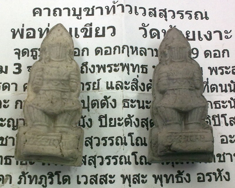 ท้าวเวสสุวรรณ รุ่นแรก พ่อท่านเขียว วัดห้วยเงาะ เนื้อผงพุทธคุณ พร้อมใบคาถาบูชาท้าวเวสสุวรรณ ###4