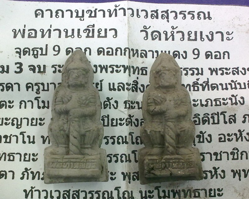 ท้าวเวสสุวรรณ รุ่นแรก พ่อท่านเขียว วัดห้วยเงาะ เนื้อผงพุทธคุณ พร้อมใบคาถาบูชาท้าวเวสสุวรรณ ###5