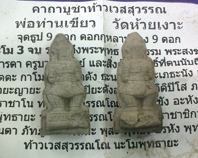 ท้าวเวสสุวรรณ รุ่นแรก พ่อท่านเขียว วัดห้วยเงาะ เนื้อผงพุทธคุณ พร้อมใบคาถาบูชาท้าวเวสสุวรรณ ###5