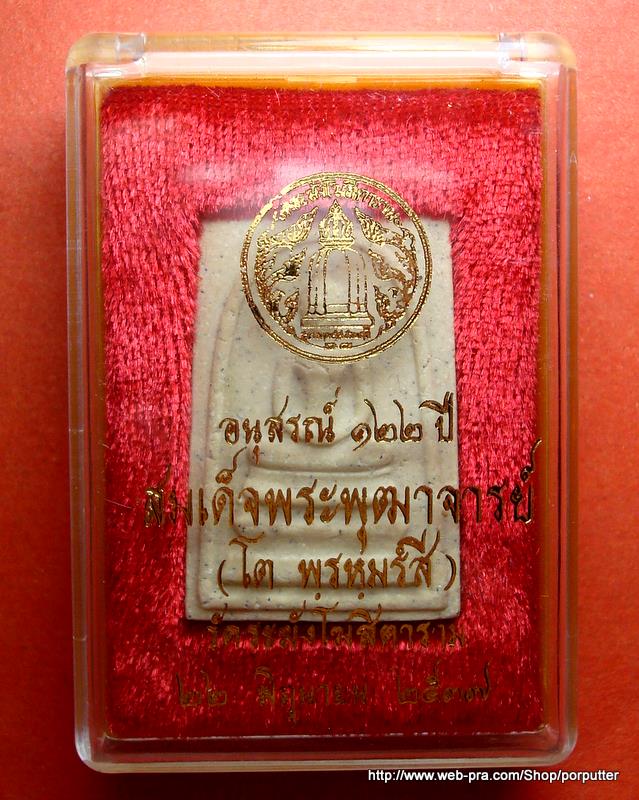 พระสมเด็จ วัดระฆัง รุ่นอนุสรณ์ 122 ปี วัดระฆังโฆสิตาราม 