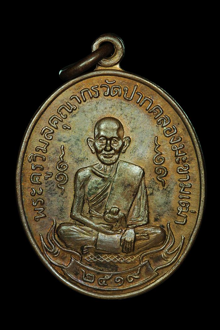 เหรียญหลวงปู่ศุข วัดปากคลองมะขามเฒ่า ปี 2519 (หลวงพ่อกวย ปลุกเสก )
