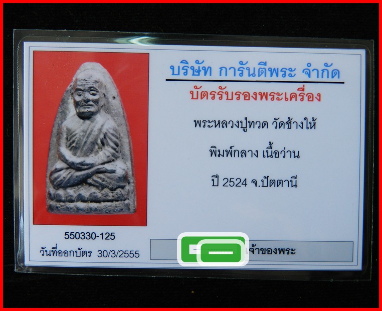 หลวงปุ่ทวด วัดช้างให้ ปี24 เนื้อว่าน พิมพ์กลาง จ.ปัตตานี**พร้อมบัตรรับรอง G-Pra