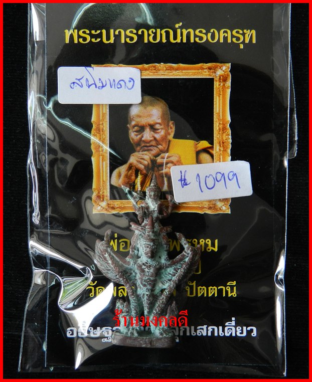 พระนารายณ์ทรงครุฑ พ่อท่านพรหม วัดพลานุภาพ เนื้อสนิมแดง หมายเลขสวย 1099   จ.ปัตตานี
